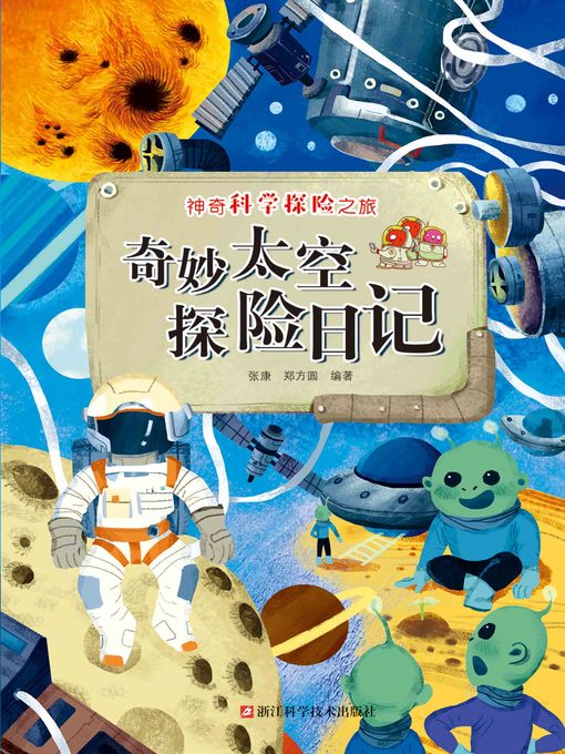 Title details for 奇妙太空探险日记 by 张康 - Available